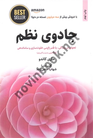 جادوی نظم(تحولی در زندگی با هنر ژاپنی خلوت سازی و ساماندهی) ماری کاندو گلسا دیبا انتشارات ذهن آویز